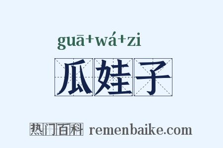 瓜娃子是什么意思的图片